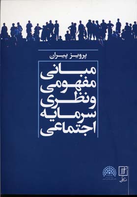 مبانی مفهومی و نظری سرمایه اجتماعی